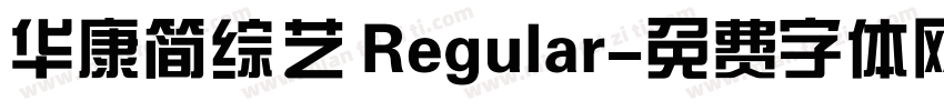 华康简综艺 Regular字体转换